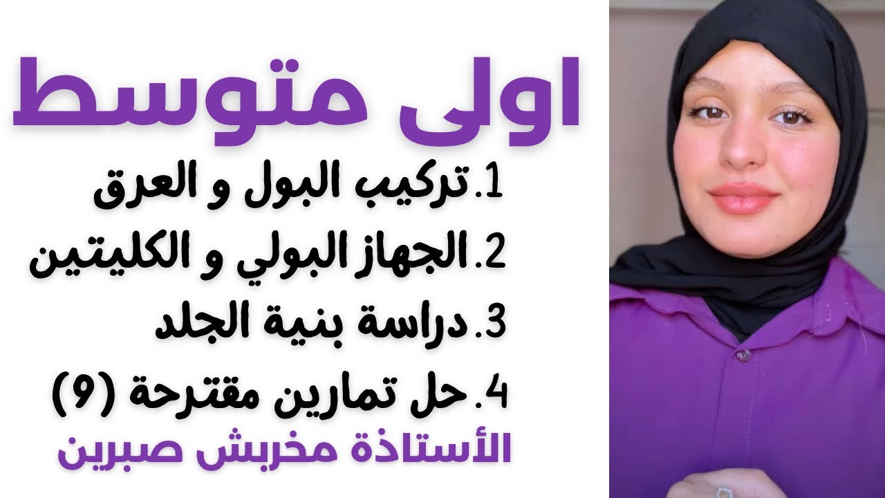 اولى متوسط (علوم الطبيعة) 🧬شرح : درس البول و العرق و الجلد + حل 9 تمارين مقترحة 🏆مع تيتشر صبرين 👑