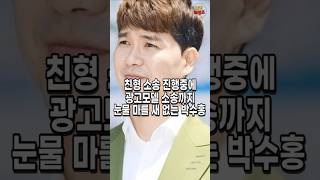 이번엔 5억 광고모델 소송에 휩싸인 박수홍. 연이은 악재에 눈물만 흘린 안타까운 사