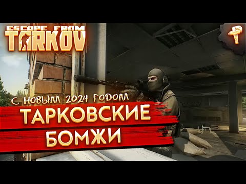 Видео: Escape from Tarkov # стрим Тарков и бомжи за хламом