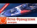 Ветка Французских линкоров - предпросмотр - ⚓ World of warships