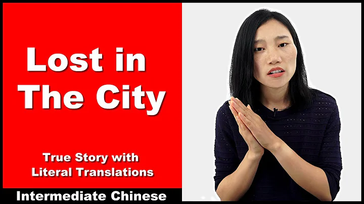 Lost in The City - True Story with Literal Translations - Intermediate Chinese - DayDayNews