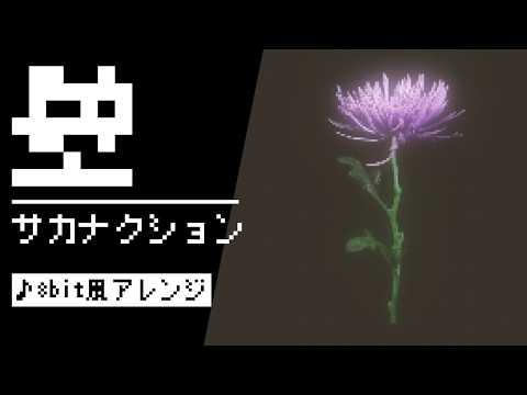 【8bit】壁 / サカナクション(ファミコン風アレンジ)