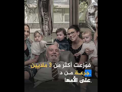 وفاة جيمس هاريسون المتبرع بالدم الذي أنقذ ملايين الأطفال عن عمر يناهز 88 عاما