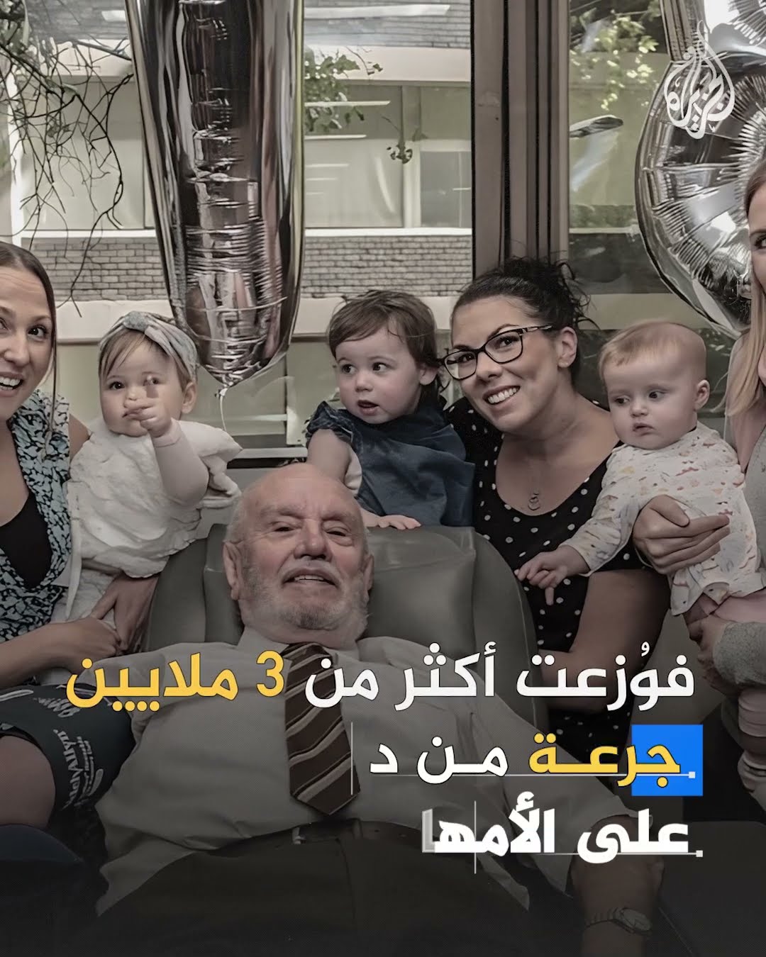 وفاة جيمس هاريسون المتبرع بالدم الذي أنقذ ملايين الأطفال عن عمر يناهز 88 عاما