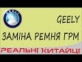 Заміна ремня ГРМ на GEELY CK, MK, GC6, GC5