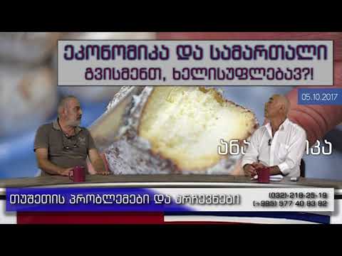 თუშეთის პრობლემებზე PKTV-ს 'ეკონომიკა და სამართალში'. გვისმენთ, ხელისუფლებავ?!