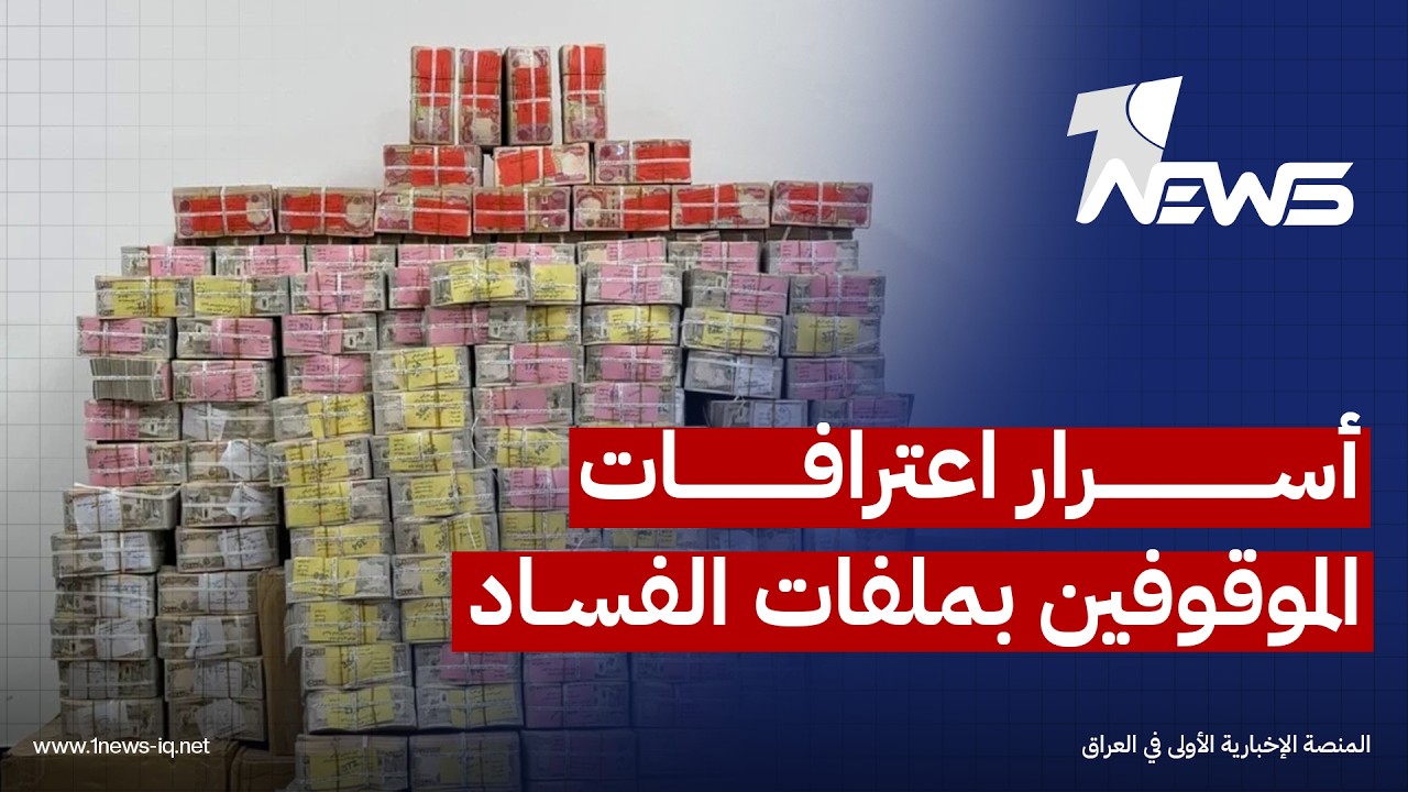 مسؤول حكومي: الاعترافات التي أدلى بها عدد من الموقوفين دفعت الأحزاب إلى تجنب الدفاع عن المتهمين