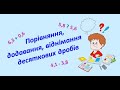 Систематизація знань,умінь з теми &quot;Дес.дріб.Порівняння,округлення,додавання,віднімання дес.дробів&quot;.