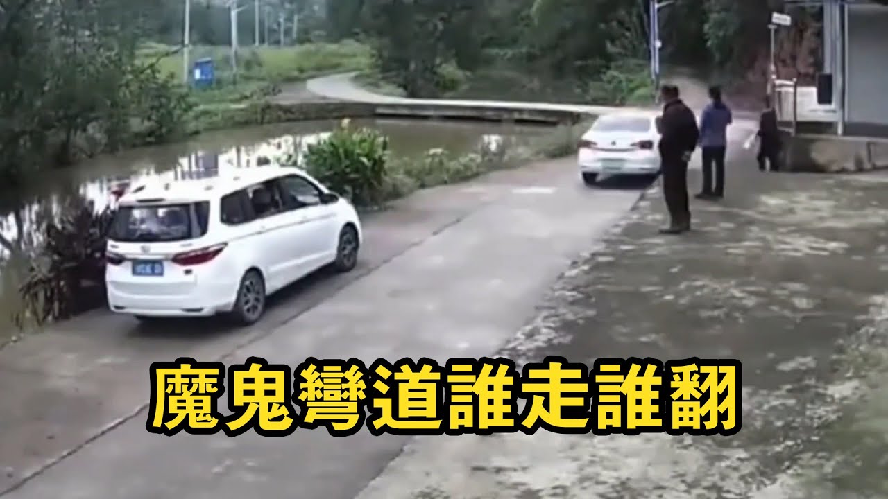 魔鬼彎道誰走誰翻車，真是邪門了！老司機不信邪最後翻車終於服了！