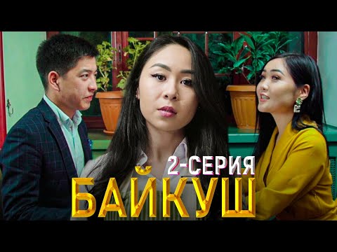 БАЙКУШ 2-серия | ЖАНЫ СЕРИАЛ | КЫРГЫЗЧА КИНО 2020 | ФРУНЗЕ ТВ