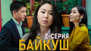 БАЙКУШ 2-серия | ЖАНЫ СЕРИАЛ | КЫРГЫЗЧА КИНО 2020 | ФРУНЗЕ ТВ
