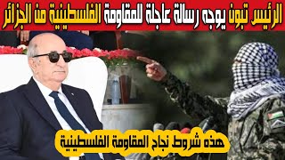 الرئيس تبون يوجه رسالة مهمة للمقاومة الفلسطينية من الجزائر ويحرج رئيس تركيا أردوغان وكشف شروط نجاحها