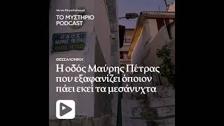 Θεσσαλονίκη: Η οδός Μαύρης Πέτρας που εξαφανίζει όποιον πάει εκεί τα μεσάνυχτα