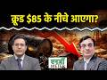 Crude Oil Price Today : Natural में बड़ी तेजी! मौजूदा भाव पर खरीदें? Crude में और गिरावट आएगी?