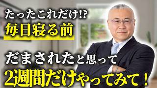 【大至急】 毎日コレだけ!たった2週間で人生激変する。断言します #櫻庭露樹 #人生激変