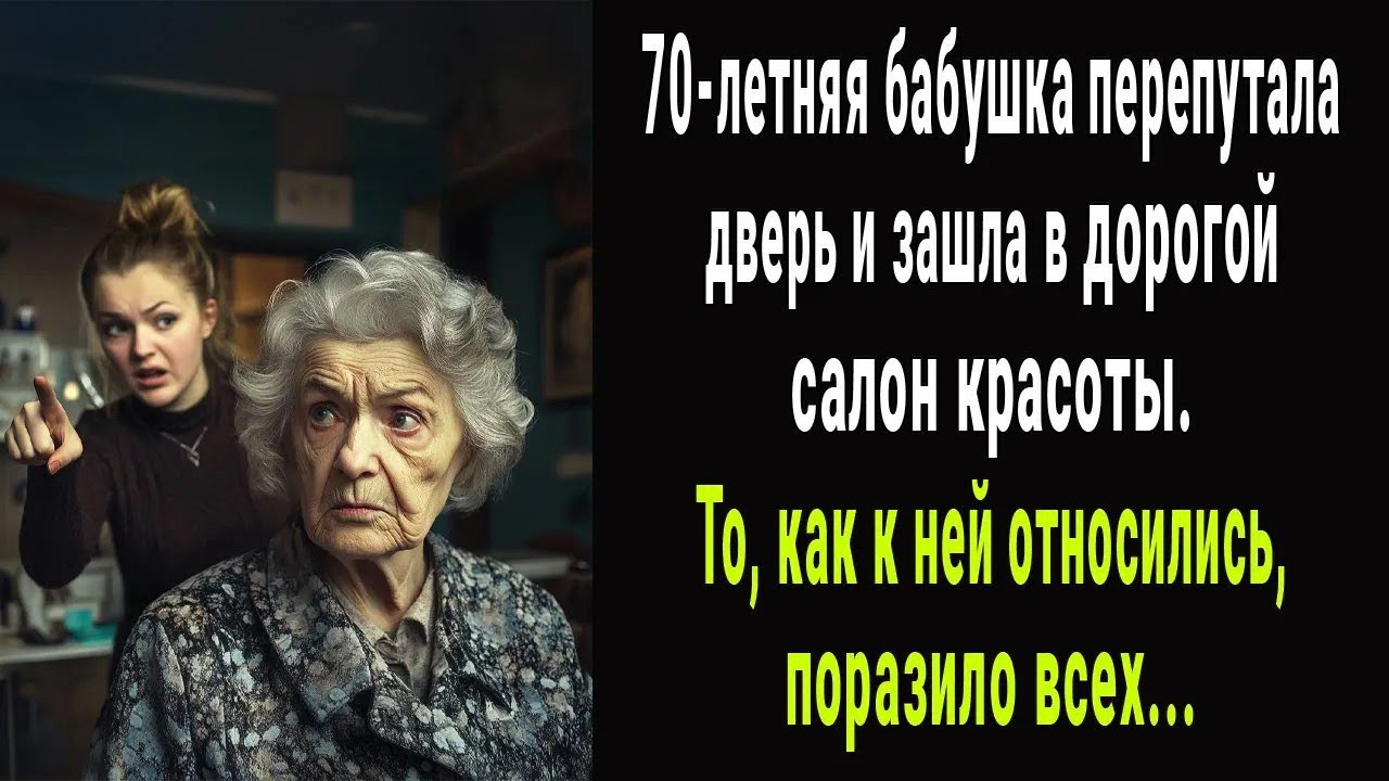 70-летняя бабушка зашла в дорогой салон красоты. То, как с ней обошлись, шокировало…