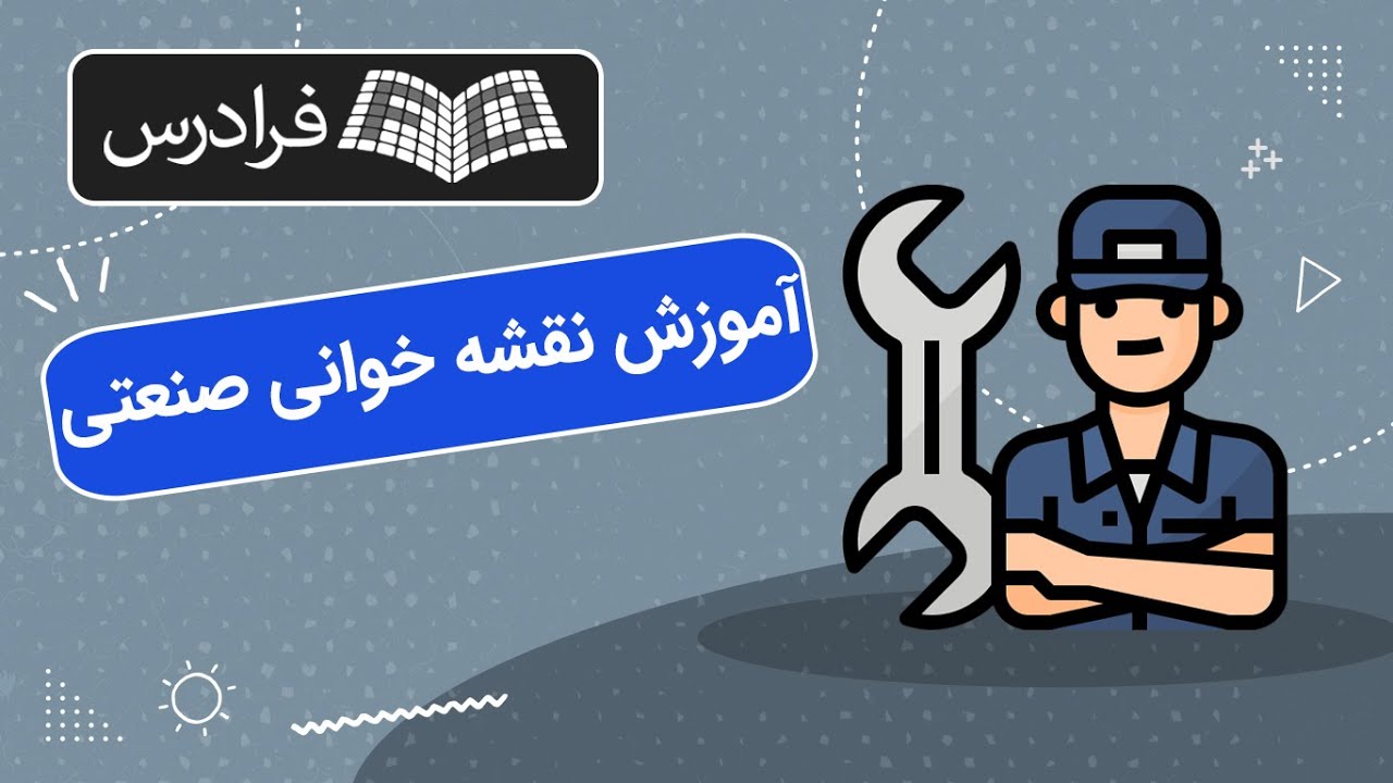 آموزش نقشه خوانی صنعتی