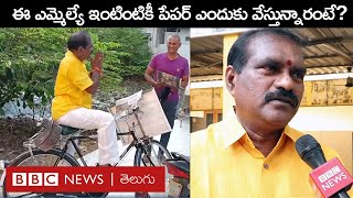 Nimmala Rama Naidu : పాలకొల్లు ఎమ్మెల్యే ఇంటింటికీ తిరిగి పేపర్ ఎందుకు వేస్తున్నారంటే? | BBC Telugu