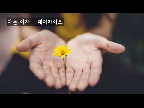아는 여자 (아는 여자 OST) - 데이라이트(Daylight) (가사ㅇ) 2004