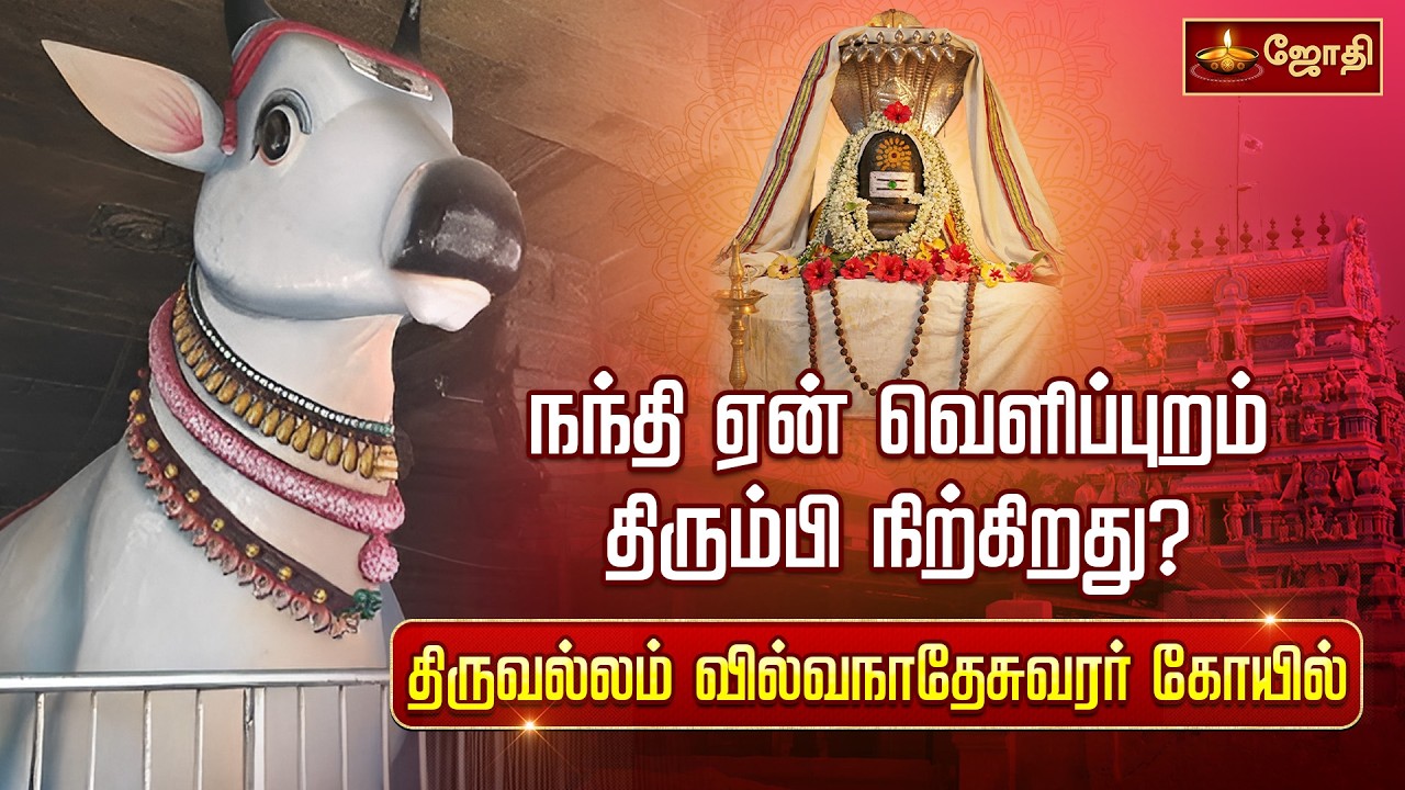 நந்தி ஏன் வெளிப்புறம் திரும்பி நிற்கிறது ? | Thiruvallam Vilwanatheswarar Temple | Jothi Tv