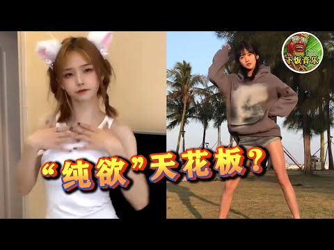 【下饭音乐】 “纯欲天花板”凭啥火了？短短几天27亿播放，2位妹子到底谁“纯”？