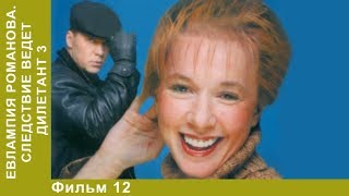 Виола Тараканова 3. 12 Серия. Сериал. Детективы.  StarMedia