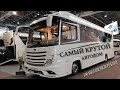 САМЫЙ ДОРОГОЙ АВТОДОМ 2019. Едем на выставку  CARAVAN SALON в Düsseldorf.