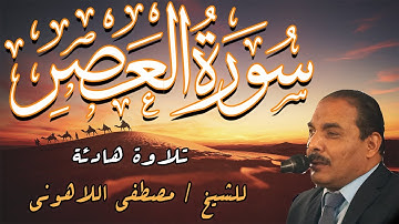 تلاوة هادئة | الشيخ مصطفى اللاهوني | سورة العصر | Surat AlAsr
