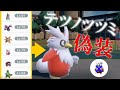 パラドックス軍団にデリバード入れても誰も気づかない説。テツノツツミ偽装構築の世界線【ポケモンSV】