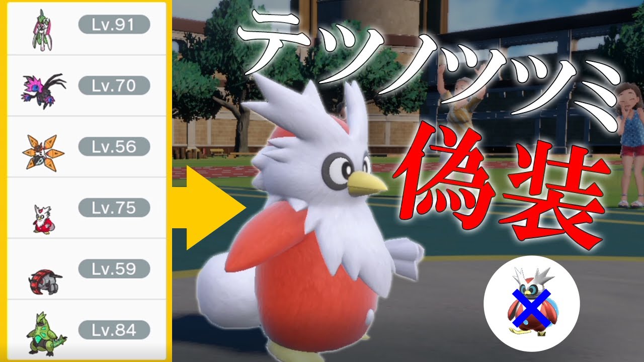 パラドックス軍団にデリバード入れても誰も気づかない説 テツノツツミ偽装構築の世界線 ポケモンsv Youtube