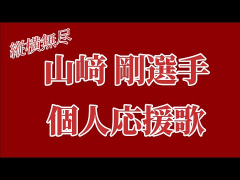 【実録大爆音】東北楽天ゴールデンイーグルス 山﨑 剛選手 個人応援歌 8/16 ベルーナドーム