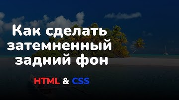 Как сделать затемненный задний фон используя HTML & CSS || Darken background using HTML & CSS