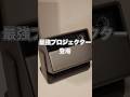 【買ったら終わる?】XGIMIの最新プロジェクターがやばい! #iPhone #xgimi #プロジェクター