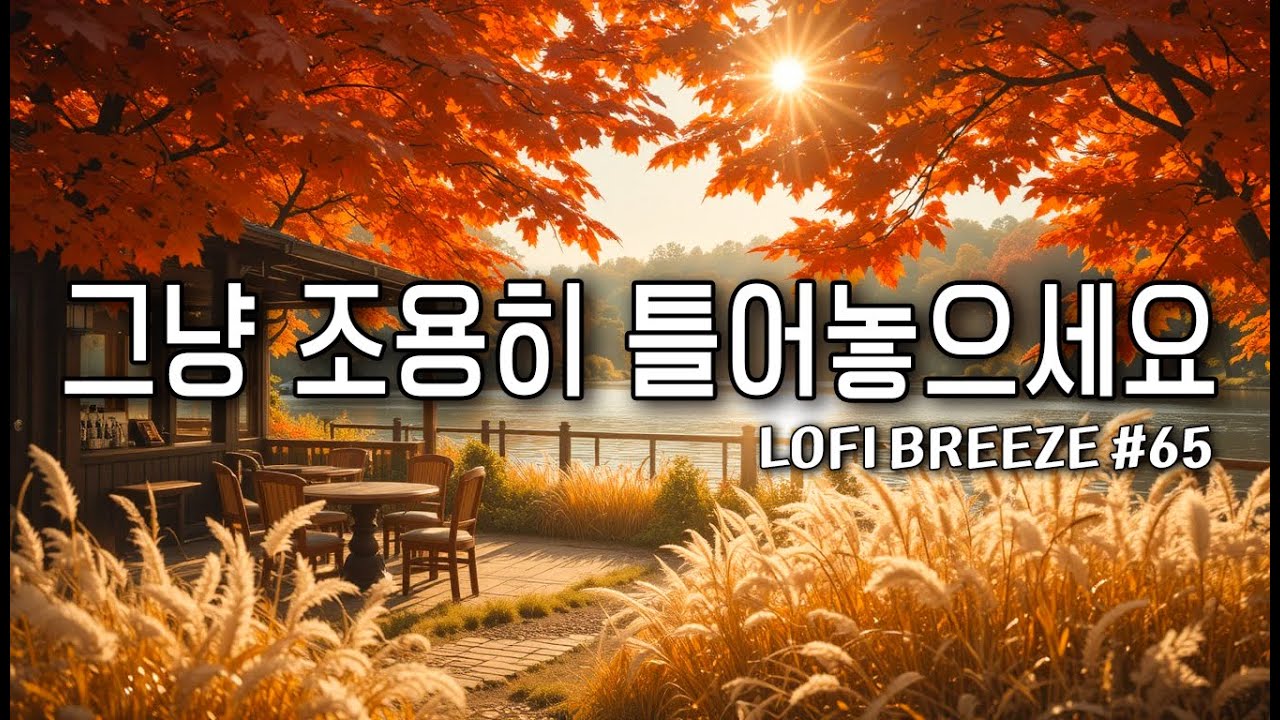 [playlist] 🍂 10월의 카페에 머무는 가을빛 | 따뜻한 커피와 함께 듣기 좋은 감성팝송 카페음악 Playlist #65🎶Lofi Pop | cafemusic