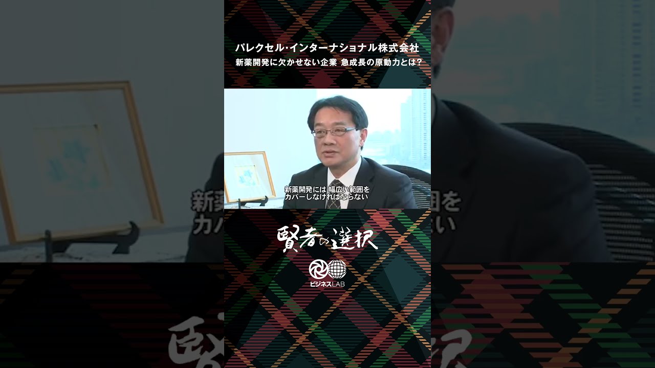 【Leader & Innovation賢者の選択】［ビジネスLAB公式］パレクセル・インターナショナル株式会社 #shorts