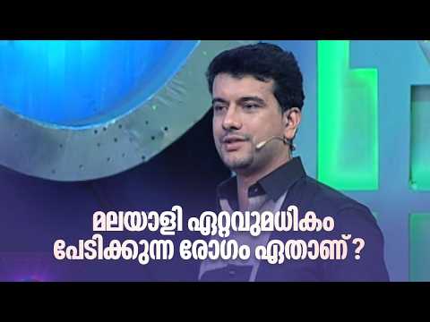 മലയാളി ഏറ്റവും അധികം പേടിക്കുന്ന രോഗം ഏതാണ്??? | Home Minister |