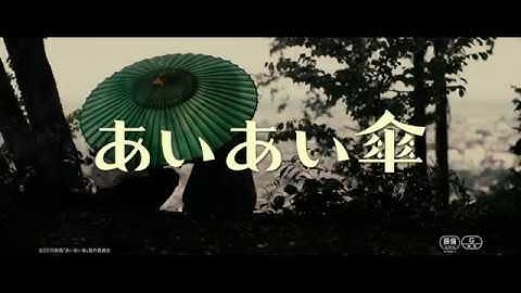 映画『あいあい傘』（10月26日公開）特報映像