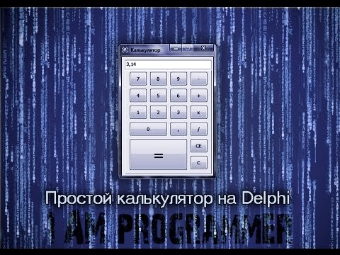 Delphi Калькулятор + исходник