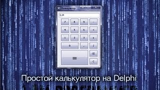 Delphi Калькулятор + исходник