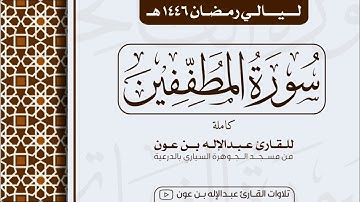 سورة المطففين كاملة Surah Al-Mutaffifin | من ليالي رمضان ١٤٤٦هـ | القارئ عبد الإله بن عون
