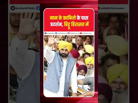 मान के काफिले के पास प्रदर्शन, बिट्टू हिरासत में #भगवंतमान #रवनीतबिट्टू