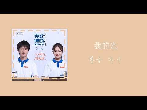 你好旧时光[안녕, 우리들의 시간] 我的光-黃雅莉(나의 빛-황아리) 최호적아문2ost 주제곡