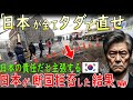 【海外の反応】「日本の責任だ！全てタダで直せ」韓国インフラ崩壊の危機！日本の支援を拒否された理由とは？
