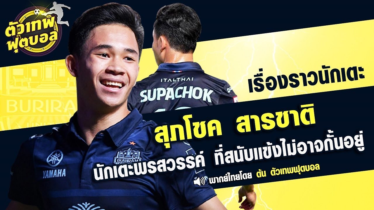 ตัวเทพฟุตบอล ขอเสนอ สุภโชค สารชาติ นักเตะพรสวรรค์ ที่สนับเเข้งไม่อาจกั้นอยู่