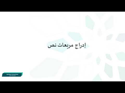 برنامج معالج النصوص إدراج مربعات نص