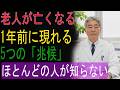老人が亡くなる｜1年前に現れる5つの「兆候」｜ほとんどの人が知らない
