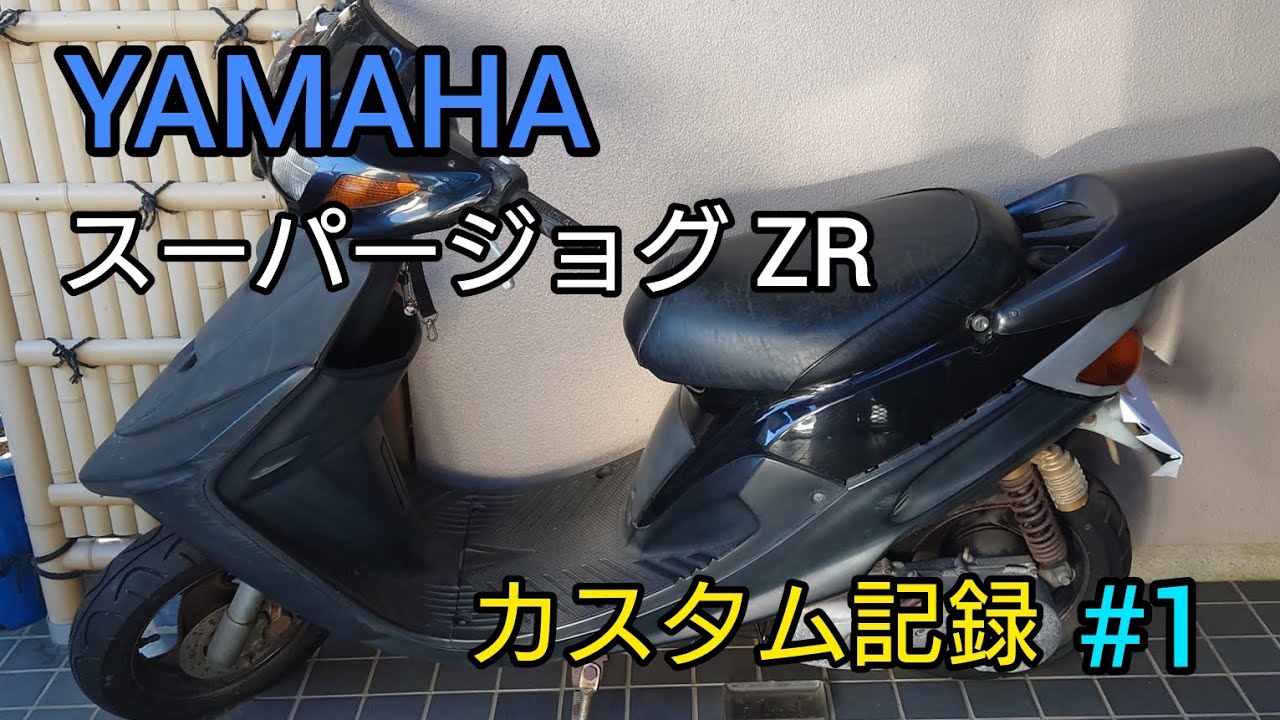 3YK スーパージョグZRカスタム記録 #1　足回り