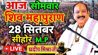 🔴 Live | शिव महापुराण कथा | प्रदीप मिश्रा सीहोर वाले | Shiv Mahapuran Katha | Pradeep Mishra Live