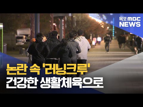 .&amp;#<strong>39</strong>;러닝크루&amp;#<strong>39</strong>; <strong>인기</strong>[목포MBC 뉴스데스크]