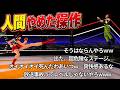 【コメ付きTAS】ファイティングバイパーズ ハニーとマーラーでノーミスクリア